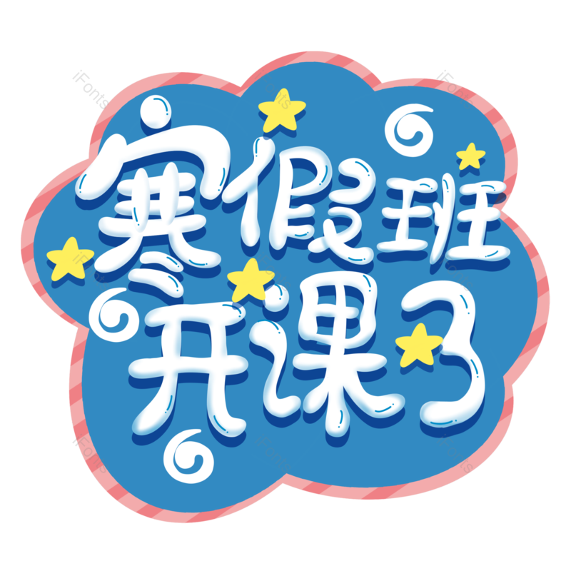 艺术字图片,元素,PNG,免抠素材